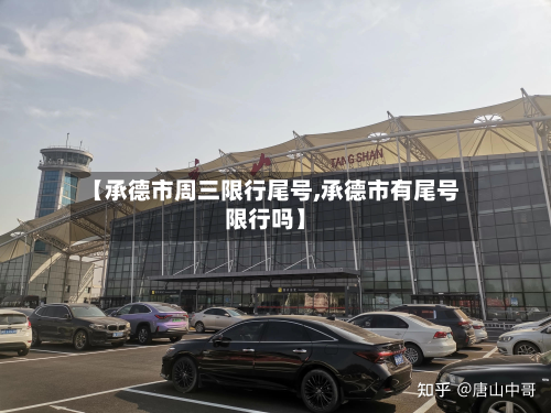 【承德市周三限行尾号,承德市有尾号限行吗】-第2张图片