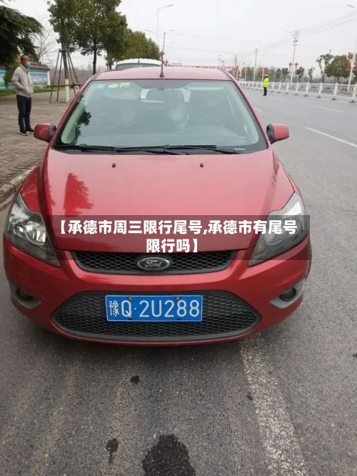 【承德市周三限行尾号,承德市有尾号限行吗】