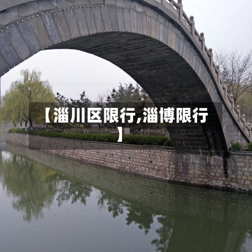【淄川区限行,淄博限行】-第3张图片