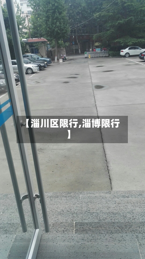 【淄川区限行,淄博限行】-第2张图片