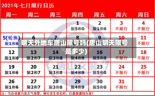 明天外地车唐山限号吗(唐山明天限号是多少)-第2张图片
