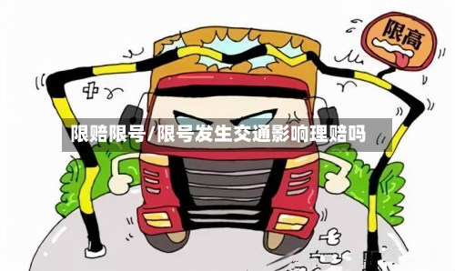 限赔限号/限号发生交通影响理赔吗