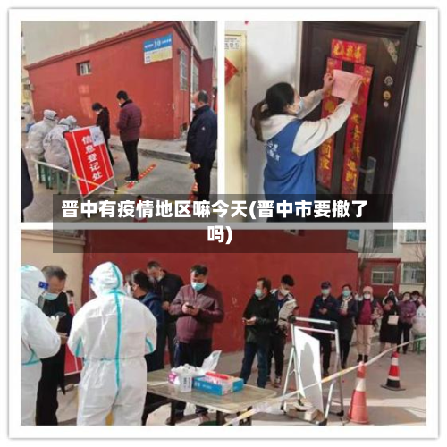 晋中有疫情地区嘛今天(晋中市要撤了吗)-第2张图片