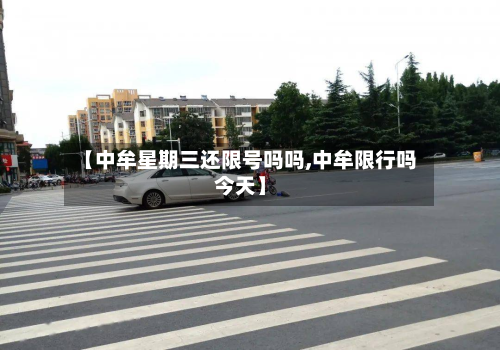 【中牟星期三还限号吗吗,中牟限行吗今天】-第2张图片