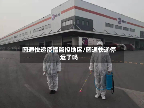圆通快递疫情管控地区/圆通快递停运了吗