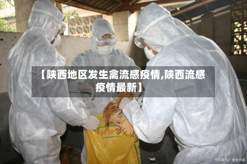 【陕西地区发生禽流感疫情,陕西流感疫情最新】-第2张图片