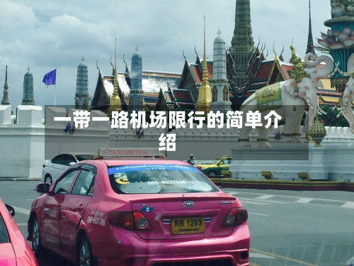 一带一路机场限行的简单介绍