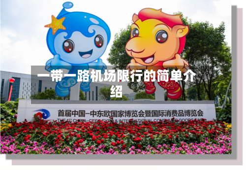 一带一路机场限行的简单介绍-第2张图片