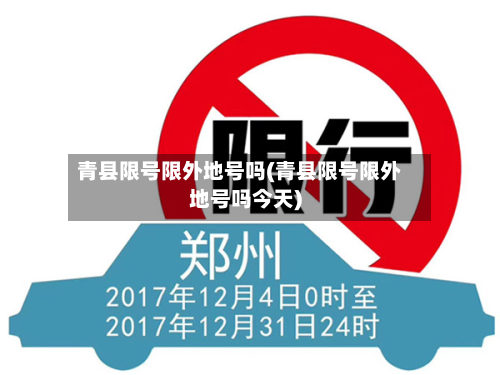 青县限号限外地号吗(青县限号限外地号吗今天)