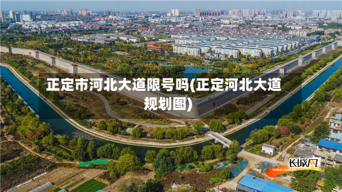 正定市河北大道限号吗(正定河北大道规划图)