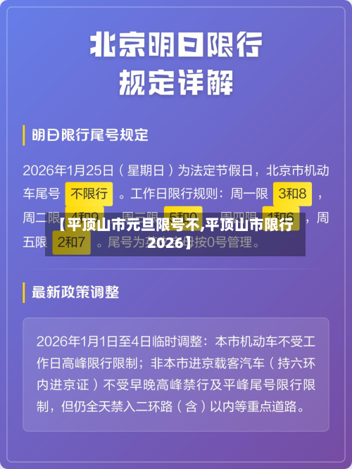 【平顶山市元旦限号不,平顶山市限行2026】-第2张图片