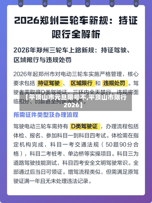 【平顶山市元旦限号不,平顶山市限行2026】-第3张图片