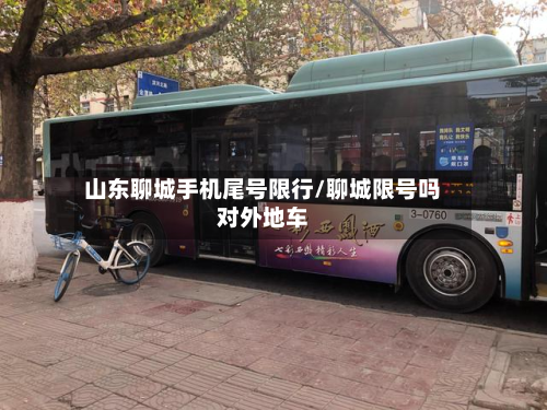 山东聊城手机尾号限行/聊城限号吗对外地车