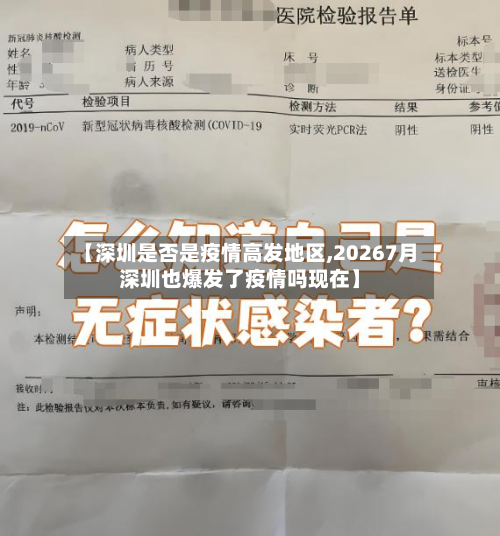 【深圳是否是疫情高发地区,20267月深圳也爆发了疫情吗现在】-第1张图片