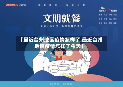 【最近台州地区疫情怎样了,最近台州地区疫情怎样了今天】