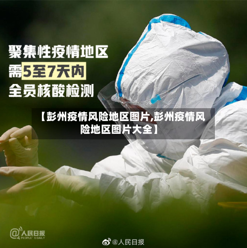 【彭州疫情风险地区图片,彭州疫情风险地区图片大全】-第2张图片