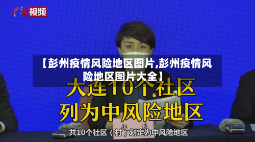 【彭州疫情风险地区图片,彭州疫情风险地区图片大全】
