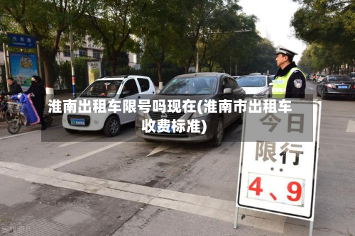 淮南出租车限号吗现在(淮南市出租车收费标准)