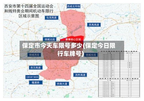 保定市今天车限号多少(保定今日限行车牌号)-第2张图片