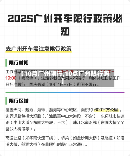 【10月广州限行,10点广州限行吗】-第2张图片