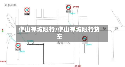 佛山禅城限行/佛山禅城限行货车