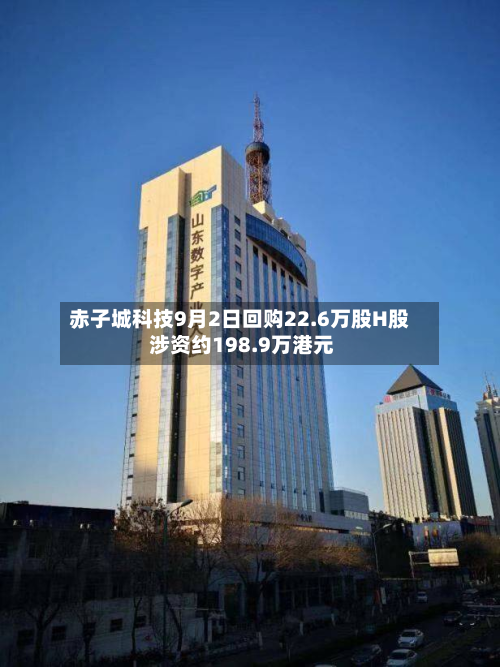 赤子城科技9月2日回购22.6万股H股 涉资约198.9万港元