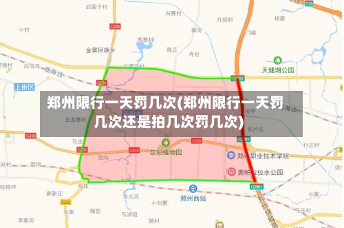 郑州限行一天罚几次(郑州限行一天罚几次还是拍几次罚几次)-第2张图片