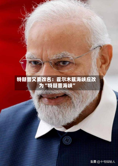 特朗普又要改名：霍尔木兹海峡应改为“特朗普海峡”