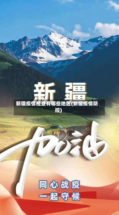 新疆疫情检查有哪些地区(新疆疫情防控)-第3张图片