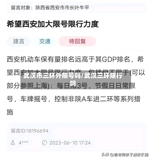 武汉市三环外限号吗/武汉三环限行吗