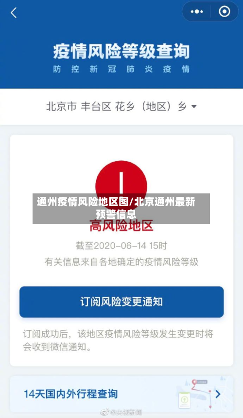 通州疫情风险地区图/北京通州最新预警信息