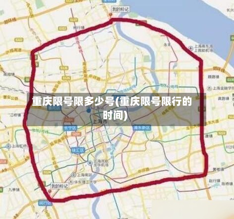 重庆限号限多少号(重庆限号限行的时间)