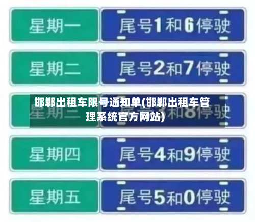 邯郸出租车限号通知单(邯郸出租车管理系统官方网站)