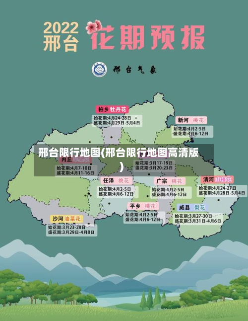 邢台限行地图(邢台限行地图高清版)