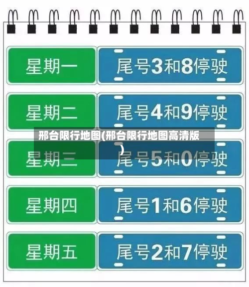 邢台限行地图(邢台限行地图高清版)-第2张图片