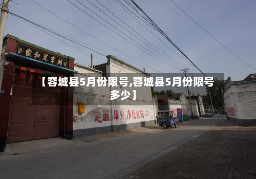 【容城县5月份限号,容城县5月份限号多少】-第2张图片