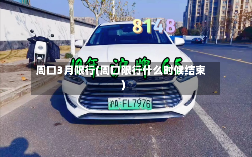 周口3月限行(周口限行什么时候结束)