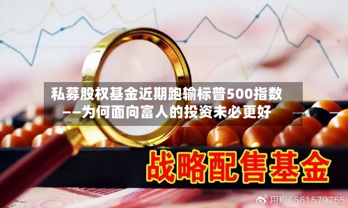 私募股权基金近期跑输标普500指数——为何面向富人的投资未必更好-第2张图片