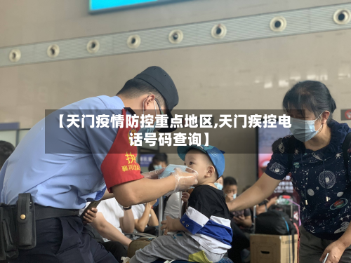 【天门疫情防控重点地区,天门疾控电话号码查询】-第2张图片