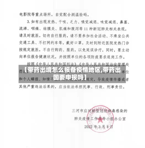 【带药出境怎么报备疫情地区,带药出国要申报吗】
