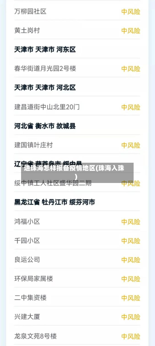 进珠海怎样报备疫情地区(珠海入珠)-第3张图片