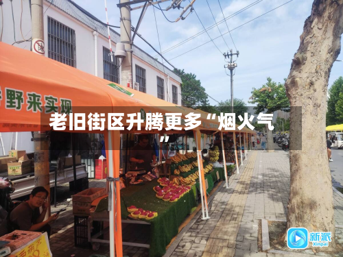老旧街区升腾更多“烟火气”-第3张图片
