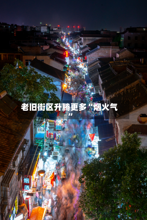 老旧街区升腾更多“烟火气”-第2张图片