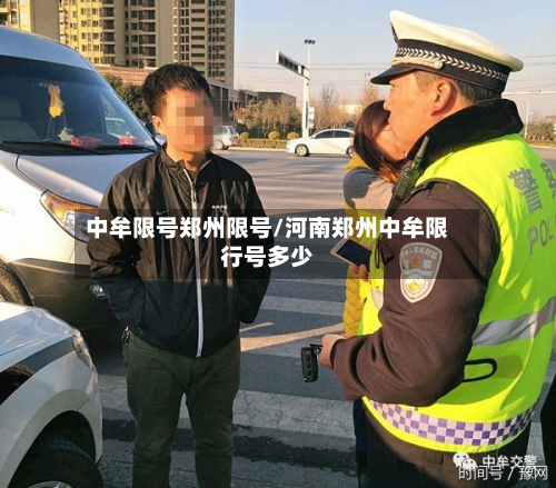 中牟限号郑州限号/河南郑州中牟限行号多少-第2张图片