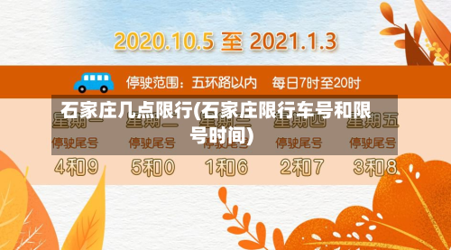 石家庄几点限行(石家庄限行车号和限号时间)-第1张图片