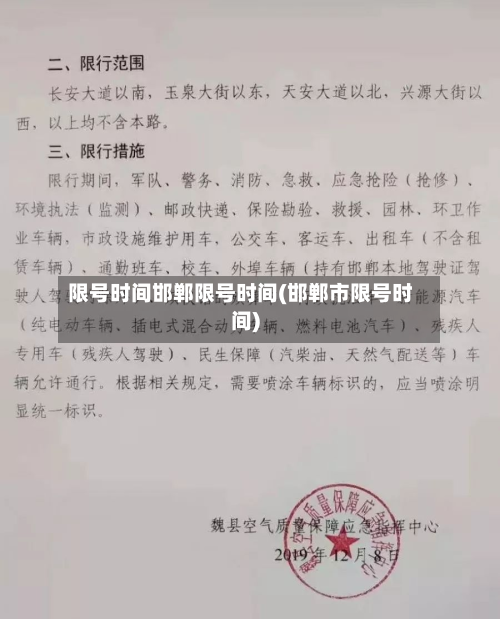 限号时间邯郸限号时间(邯郸市限号时间)-第2张图片