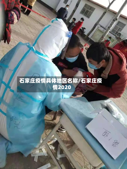 石家庄疫情具体地区名称/石家庄疫情2020
