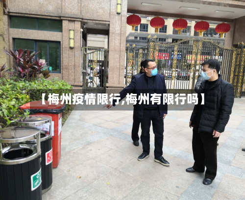【梅州疫情限行,梅州有限行吗】
