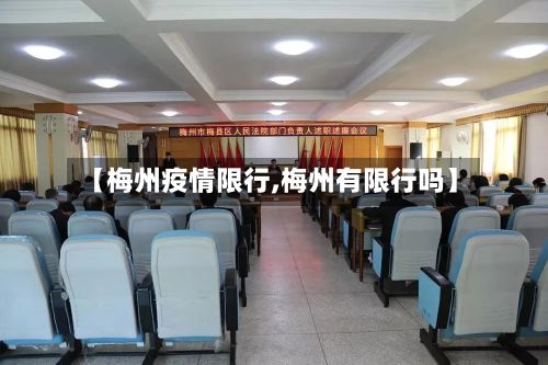 【梅州疫情限行,梅州有限行吗】-第3张图片