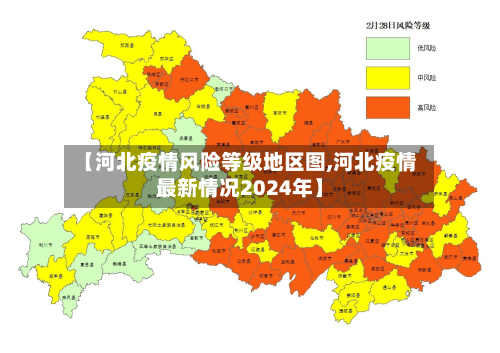【河北疫情风险等级地区图,河北疫情最新情况2024年】-第2张图片